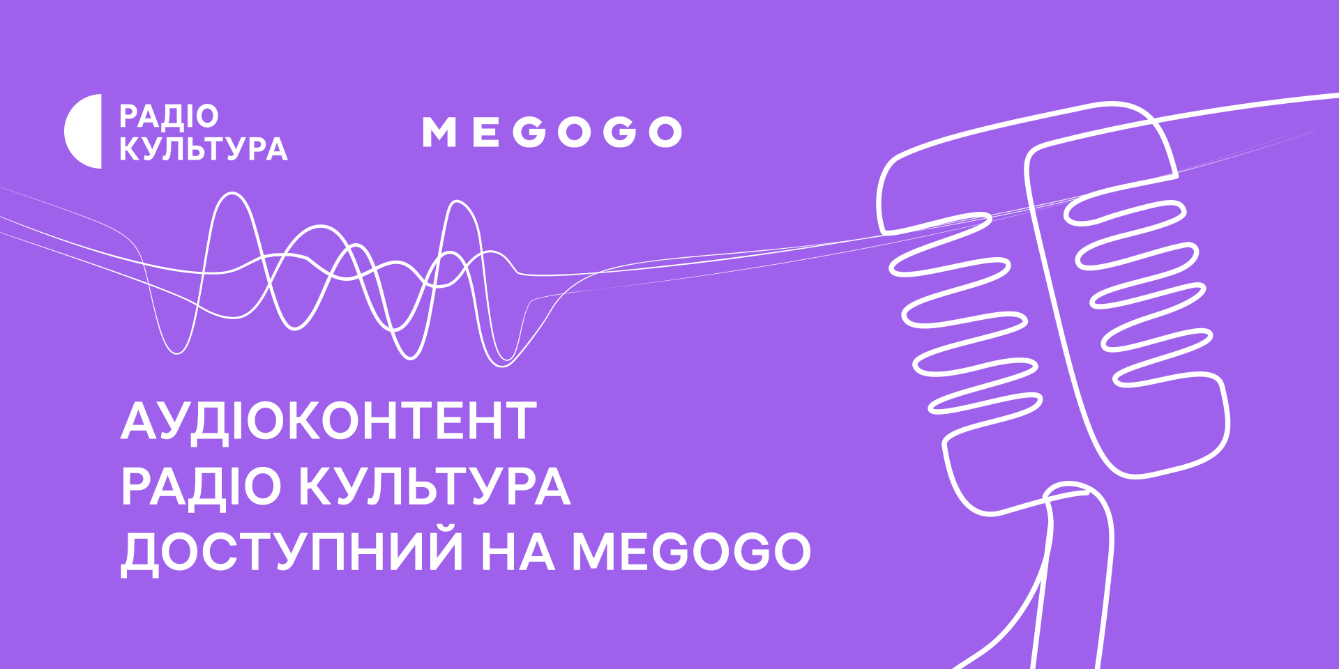 Аудіоконтент Радіо Культура став доступний на MEGOGO 